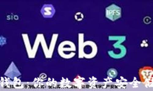 
AAA币钱包：你的数字资产安全储存利器