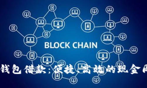 详解UU钱包借款：便捷、高效的现金周转方案