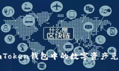  如何将imToken钱包中的数字资产兑换成现金？