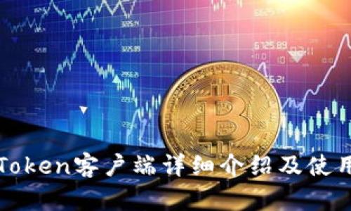 : imToken客户端详细介绍及使用指南