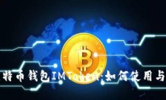 全面解析比特币钱包IMToken：如何使用与安全性分