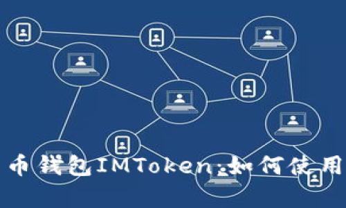 全面解析比特币钱包IMToken：如何使用与安全性分析