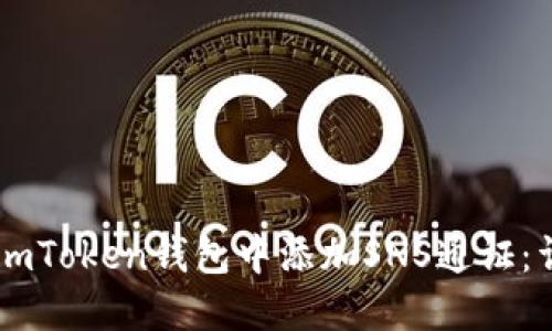 如何在ImToken钱包中添加SNS通证：详细指南