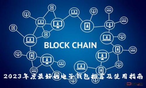 2023年度最好的电子钱包推荐及使用指南
