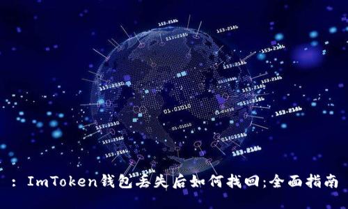 : ImToken钱包丢失后如何找回：全面指南