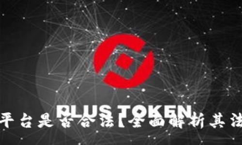 :
虚拟币交易所平台是否合法？全面解析其法律地位与风险