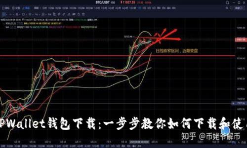 TPWallet钱包下载：一步步教你如何下载和使用