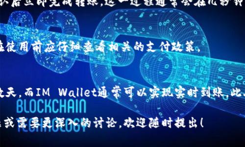 对于“im钱包”这个词，如果是想了解它的英文表达和发音，通常可以理解为“IM Wallet”。在这里，“IM”可以表示即时通讯（Instant Messaging）的缩写，而“Wallet”则可以翻译为“钱包”。因此，“IM Wallet”可以被翻译为即时通讯钱包。

### 1. IM Wallet的概述

什么是IM Wallet？
IM Wallet是一种数字钱包，通常与即时通讯应用结合，允许用户在聊天过程中进行转账和支付。随着数字支付的普及，越来越多的即时通讯平台开始引入这种功能，以方便用户之间的经济交易。IM Wallet不仅提升了用户体验，还使得小额支付变得更加便捷。

IM Wallet的主要特点
IM Wallet的主要特点包括：
ul
    listrong用户友好性：/strong操作简单，用户可以快速上手。/li
    listrong即时性：/strong资金转账速度快，通常可以在几秒钟内完成。/li
    listrong安全性：/strong大多采用加密技术保护用户的资金和个人信息。/li
    listrong多功能性：/strong支持多种支付方式，如银行卡、信用卡、电子付款等。/li
/ul

### 2. IM Wallet的使用场景

IM Wallet的应用场景
IM Wallet可以被广泛应用于多个场景中，以下是一些常见的应用实例：

h4社交场景/h4
用户可以通过IM Wallet在聊天中直接转账给朋友，比如分摊餐费或给朋友发送生日红包。这使得朋友之间的经济往来更加便利。

h4电商支付/h4
不少电商平台允许用户通过IM Wallet完成购物付款，用户可以在聊天中获取购买链接或优惠券，直接使用钱包支付。

h4在线服务/h4
一些提供在线服务的企业（如打车、外卖）也开始支持用户通过IM Wallet进行支付，使得用户在享受服务时，交易过程更加顺畅。

IM Wallet的安全性
安全性是用户在选择数字钱包时关心的重要指标。IM Wallet通常采取多重安全措施来保护用户资金，包括：

ul
    listrong数据加密：/strong通过SSL及其他加密技术，保护用户信息和交易安全。/li
    listrong身份验证：/strong许多IM Wallet会要求进行身份验证，如短信验证码、指纹识别等。/li
    listrong风险监测：/strong实时监测可疑交易并及时反应，以避免诈骗。/li
/ul

### 3. IM Wallet的优缺点

IM Wallet的优点
IM Wallet作为一种新型的支付工具，具有多种优点：
ul
    li使用便捷：用户可以在聊天时直接完成转账，无需切换应用。/li
    li快速交易：大多数情况下，资金可以实时到账。/li
    li集成功能：提供消费记录、账户管理等功能，便于用户管理资金。/li
/ul

IM Wallet的缺点
尽管IM Wallet有诸多优点，但也存在一些缺点：
ul
    li安全隐患：如果用户的账户信息泄露，可能面临被盗用的风险。/li
    li依赖网络：必须在网络环境下才能进行交易，这在一些情况下可能会造成不便。/li
    li法律合规：部分地区的法律可能对数字支付有严格规定，影响使用。/li
/ul

### 4. IM Wallet的未来发展

IM Wallet的市场趋势
随着科技的进步和消费者习惯的改变，IM Wallet有着广阔的发展前景：

ul
    li越来越多的企业会选择与IM Wallet进行合作，便于用户支付。/li
    li技术的进步将提升IM Wallet的安全性和便捷性。/li
    li金融科技的融合将推动IM Wallet在更多领域的应用。/li
/ul

### 5. 常见问题解答

IM Wallet如何保障用户安全？
IM Wallet在设计时会采用多层次的安全措施来确保用户的交易和账户安全。这包括数据加密、身份认证、风险监测等手段，以应对各种潜在的网络安全威胁。

如何在IM Wallet中进行转账？
在IM Wallet中转账一般是通过简单的步骤完成的。用户首先选择要转账的朋友，输入金额和相关消息，确认后立即完成转账。这一过程通常会在几秒钟内完成。

IM Wallet是否支持国际支付？
大部分IM Wallet已经开始支持国际支付，不过具体支持的国家和地区可能因平台不同而有所差异。用户在使用前应仔细查看相关的支付政策。

IM Wallet和传统银行转账的差异是什么？
相比传统银行转账，IM Wallet的最大不同在于操作的便捷性和速度。传统银行转账可能需要数小时甚至数天，而IM Wallet通常可以实现实时到账。此外，IM Wallet的操作更加简单，用户可以在聊天中直接进行转账，无需登录银行账户。

以上是关于IM Wallet的详细介绍和相关问题的解答，希望对你理解IM Wallet有帮助。如果你有其他问题或需要更深入的讨论，欢迎随时提出！