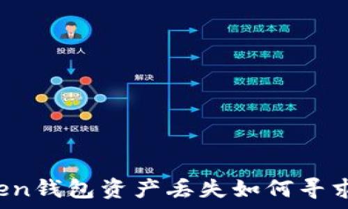   
imtoken钱包资产丢失如何寻求帮助？