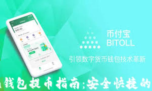 
ImToken钱包提币指南：安全快捷的提现方法