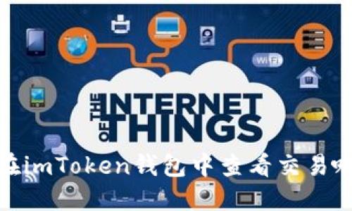 如何在imToken钱包中查看交易哈希值