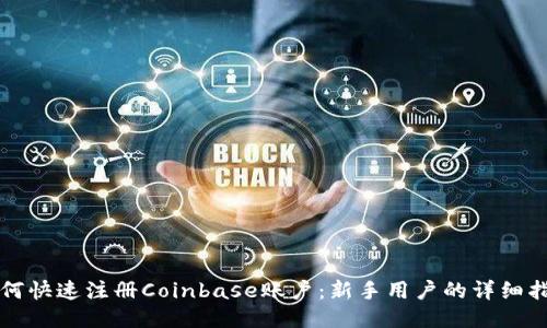 如何快速注册Coinbase账户：新手用户的详细指南