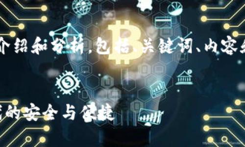 这个请求的内容需要详细的介绍和分析，包括、关键词、内容和相关问题。下面是一个示例:


IM钱包客户端：数字货币时代的安全与便捷