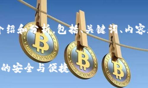 这个请求的内容需要详细的介绍和分析，包括、关键词、内容和相关问题。下面是一个示例:


IM钱包客户端：数字货币时代的安全与便捷