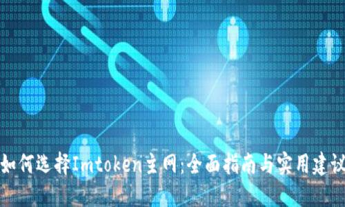 如何选择Imtoken主网：全面指南与实用建议