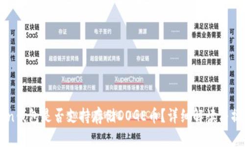 imToken钱包是否支持存储DOGE币？详细解读与操作指南