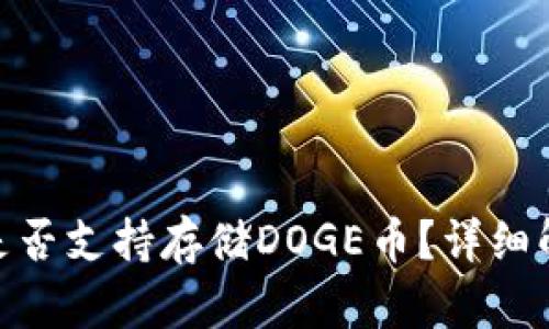 imToken钱包是否支持存储DOGE币？详细解读与操作指南