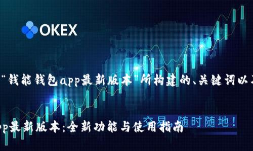 以下是围绕“钱能钱包app最新版本”所构建的、关键词以及内容提纲。


钱能钱包App最新版本：全新功能与使用指南