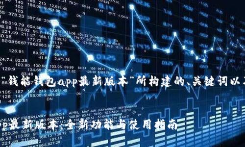 以下是围绕“钱能钱包app最新版本”所构建的、关键词以及内容提纲。
钱能钱包App最新版本:全新功能与使用指南