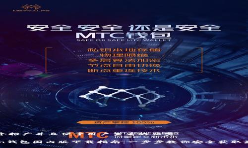 思考一个推广并且便于用户查看的优秀

imToken钱包国内版下载指南：一步步教你安全获取最新版本