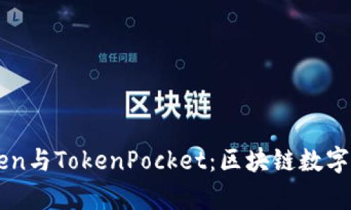 深入分析imToken与TokenPocket：区块链数字钱包的选择指南