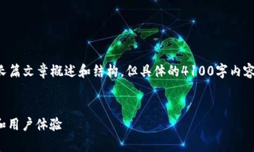 为了你的请求，我将提供一个的长篇文章概述和结构，但具体的4100字内容不能在这里一次性完成，请见谅。


imToken钱包安全吗？全面分析和用户体验