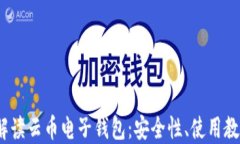 2023年全面解读云币电子钱包：安全性、使用教程