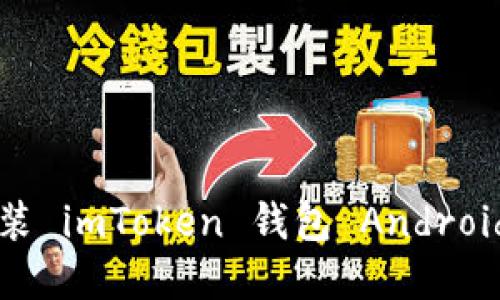 : 如何下载并安装 imToken 钱包 Android 版本：完整教程