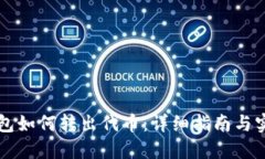 货币钱包如何转出代币：详细指南与实用技巧