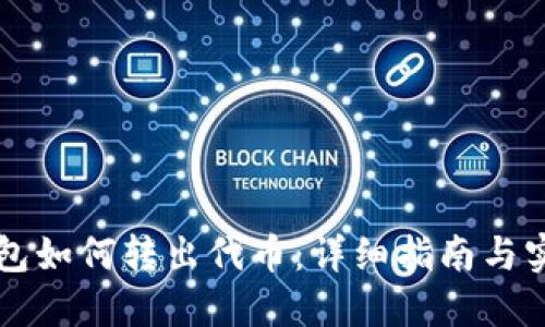 货币钱包如何转出代币：详细指南与实用技巧