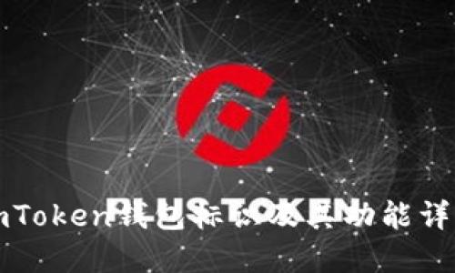 imToken钱包标识及其功能详解