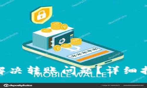 imToken钱包如何解决转账问题？详细指南及常见问题解答