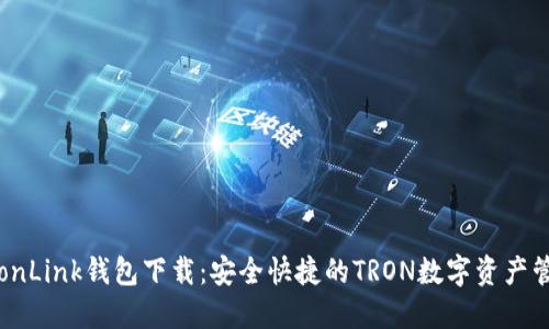波宝TronLink钱包下载：安全快捷的TRON数字资产管理工具