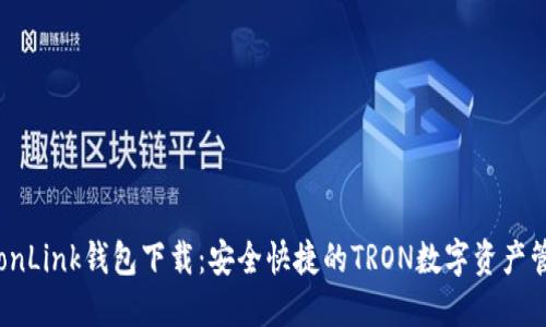 波宝TronLink钱包下载：安全快捷的TRON数字资产管理工具