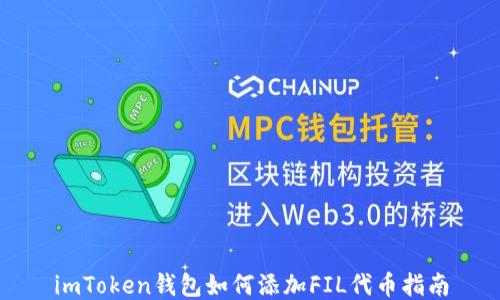 
imToken钱包如何添加FIL代币指南