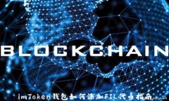 imToken钱包如何添加FIL代币指南