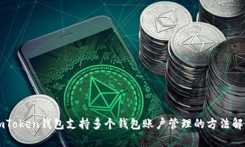 imToken钱包支持多个钱包账户管理的方法解析