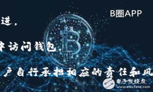 imToken 是一款广受欢迎的数字资产钱包，用户在使用时需要创建一个账号，以便管理自己的数字资产。imToken 并不直接使用传统的账号和密码登陆方式，而是依赖于区块链技术，主要通过助记词和钱包地址来管理用户的数字资产。

### 如何创建和管理 imToken 账号？

1. **下载和安装**：首先，用户需要在手机应用商店搜索并下载 imToken 钱包应用（适用于 Android 和 iOS）。

2. **创建钱包**：打开应用后，用户可以选择“创建钱包”，并遵循步骤生成助记词。助记词是用户的私钥，对于保护账户的安全至关重要，必须妥善保管，切勿泄露。

3. **备份助记词**：在创建完助记词后，用户需要按照应用的提示进行备份。建议在离线环境中记录助记词，并存放在安全的地方。

4. **确认助记词**：在备份完成后，用户会被要求确认助记词的顺序，以确保备份的正确性。

5. **设置钱包密码**：用户还可以设置一个钱包密码，用于打开钱包和确认重要交易。

### 用户如何访问 imToken 账号？

用户使用 imToken 钱包时，实际上是通过助记词和钱包地址来访问和管理账户。用户只需安装好应用，然后输入助记词即可恢复或创建钱包。

1. **导入钱包**：对于新设备或重新安装的情况下，用户可以选择“导入钱包”，输入助记词，即可访问之前的账户。

2. **钱包地址**：钱包地址是用户接收和发送数字资产的唯一标识，可以通过应用程序查看和分享。

3. **安全性**：由于使用助记词和非中心化的管理，同时 imToken 也会提供生物识别、密码等多种安全机制，为用户的账号安全保驾护航。

### 如何确保账户的安全？

1. **保证助记词的安全**：助记词是用户唯一访问钱包的方式，应妥善保管，建议不在互联网上存储。

2. **启用二步认证**：如果有提供额外安全选项的服务，可启用二步验证，增加账户的安全层级。

3. **定期更新应用**：保持 imToken 应用为最新版本，能够帮助用户享受到最新的安全功能和性能改进。

4. **警惕钓鱼攻击**：用户需警惕通过邮件、社交媒体等渠道的钓鱼攻击，避免在不熟悉的设备或网络中访问钱包。

通过以上信息，用户可以了解如何创建、访问和安全管理自己的 imToken 账号。数字资产的管理需要用户自行承担相应的责任和风险，因此了解相关的信息十分重要。