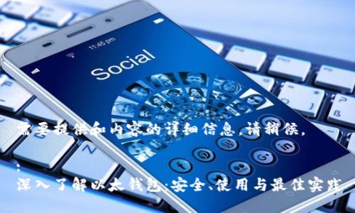 需要提供和内容的详细信息，请稍候。

:
深入了解以太钱包：安全、使用与最佳实践