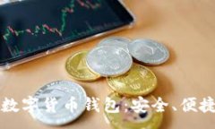 :国际通用的数字货币钱包：安全、便捷与未来发