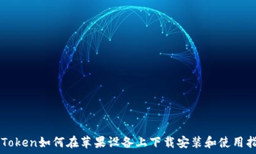   
imToken如何在苹果设备上下载安装和使用指南