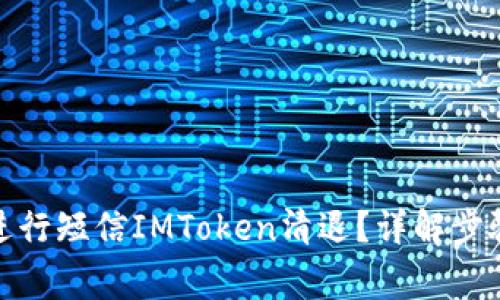 : 如何安全进行短信IMToken清退？详解步骤与注意事项