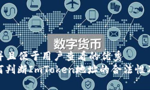 思考一个推广并且便于用户查看的优秀  
 深入解读：如何判断ImToken地址的合法性及常见问题解析
