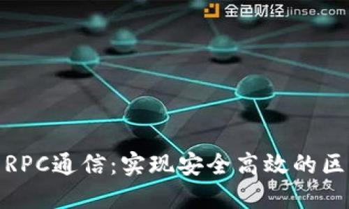 探究钱包RPC通信：实现安全高效的区块链交互