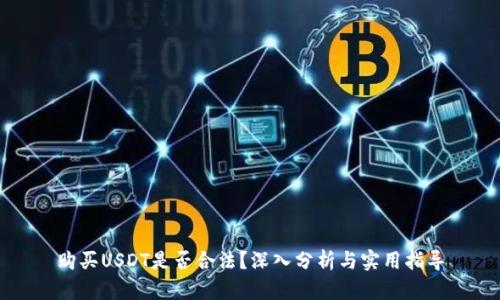 购买USDT是否合法？深入分析与实用指导