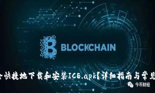  如何安全快捷地下载和安装ICE.apk？详细指南与常见问题解答