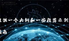 由于内容长度的限制，我将为你提供一个大纲和