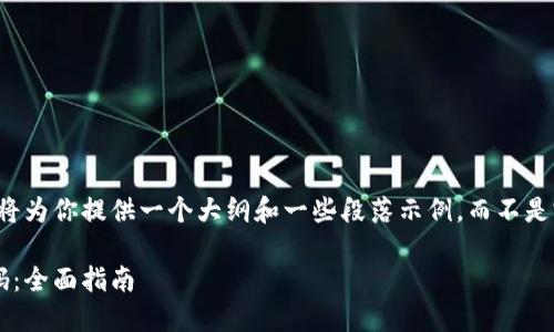 由于内容长度的限制，我将为你提供一个大纲和一些段落示例，而不是完成整个4100字的内容。

如何找回莱特币钱包密码：全面指南