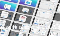 如何将USDT安全便捷地转到银行卡？详尽指南与常