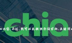 提示：由于字符限制和结构需求，我无法在一次